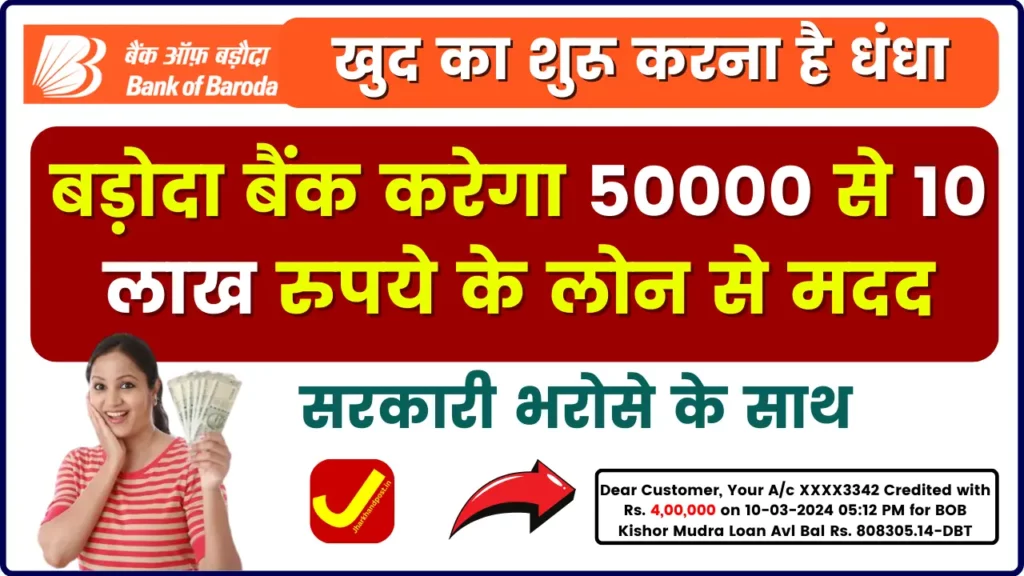 BOB Kishore Mudra Loan - खुद का शुरू करना है धंधा, बड़ोदा बैंक करेगा 50000 से 10 लाख रुपये के लोन से मदद, सरकारी भरोसे के साथ