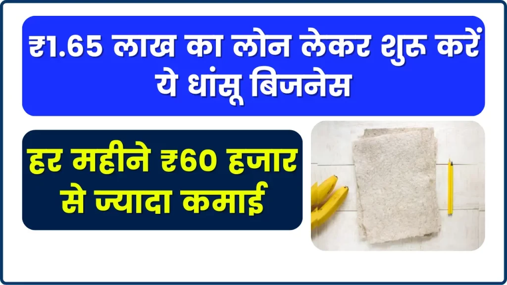 Banana Paper Business Idea - ₹1.65 लाख का लोन लेकर शुरू करें ये धांसू बिजनेस, हर महीने ₹60 हजार से ज्यादा कमाई