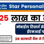 Bank of India Star Personal Loan - मोबाईल रिचार्ज से कम की ईएमआई पर मिलेगा 25 लाख का लोन, इस सरकारी बैंक ने दिया ऑफर