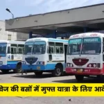 हरियाणा अंत्योदय परिवार परिवहन योजना 2024: हरियाणा रोडवेज की बसों में मुफ्त यात्रा के लिए आवेदन कैसे करें? पात्रता एवं लाभ