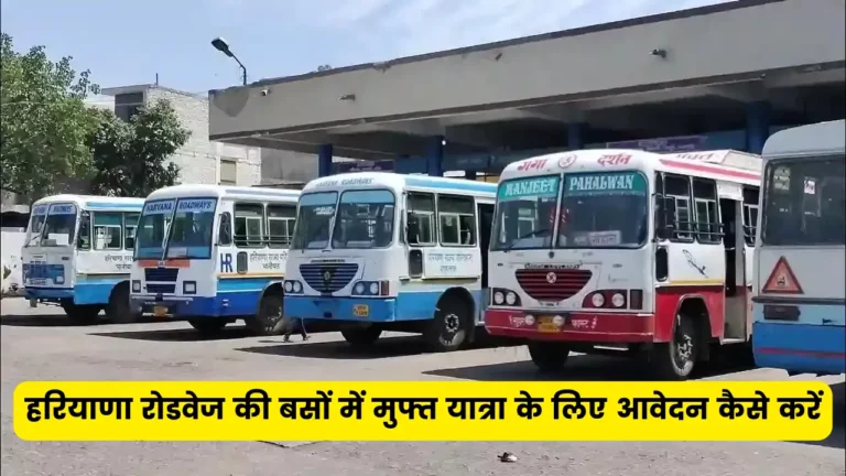 हरियाणा अंत्योदय परिवार परिवहन योजना 2024: हरियाणा रोडवेज की बसों में मुफ्त यात्रा के लिए आवेदन कैसे करें? पात्रता एवं लाभ