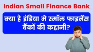 Indian Small Finance Bank - क्या है इंडिया मे स्मॉल फाइनेंस बैंकों की कहानी?