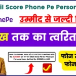 Low Cibil Score Phone Pe Personal Loan 2024; उम्मीद से जल्दी मिलेगा, 5 लाख तक का त्वरित लोन; फोन से अप्लाइ फोन पे लोन