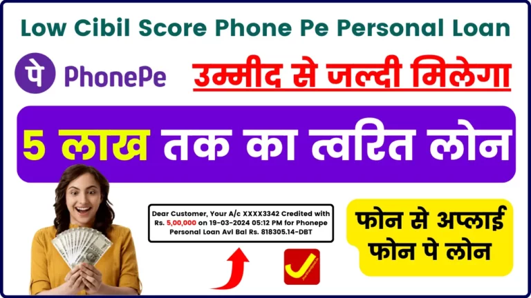Low Cibil Score Phone Pe Personal Loan 2024; उम्मीद से जल्दी मिलेगा, 5 लाख तक का त्वरित लोन; फोन से अप्लाइ फोन पे लोन