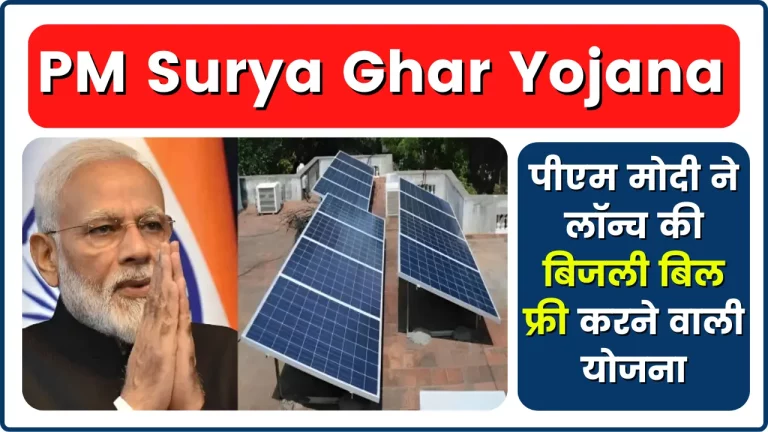 PM Surya Ghar Yojana: पीएम मोदी ने लॉन्च की बिजली बिल फ्री करने वाली योजना, अप्लाई करना है बेहद आसान