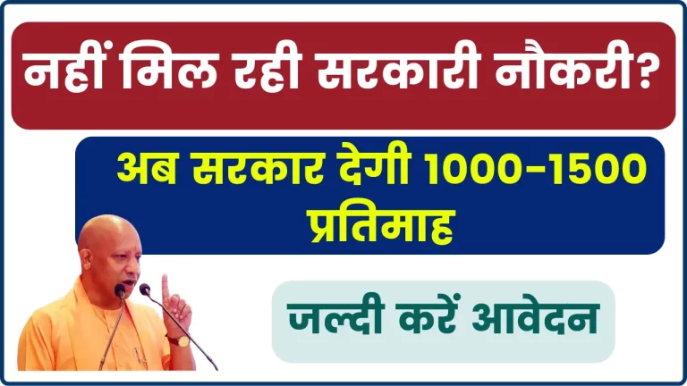 Rojgar Sangam Bhatta Yojana 2024: नहीं मिल रही सरकारी नौकरी, अब सरकार देगी 1000-1500रू प्रतिमाह, जल्दी करें आवेदन