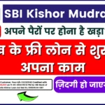 SBI Kishor Mudra Loan - अपने पैरों पर होना है खड़ा? 1 लाख के फ्री लोन से शुरू करो अपना काम, ज़िंदगी हो जाएगी आसान