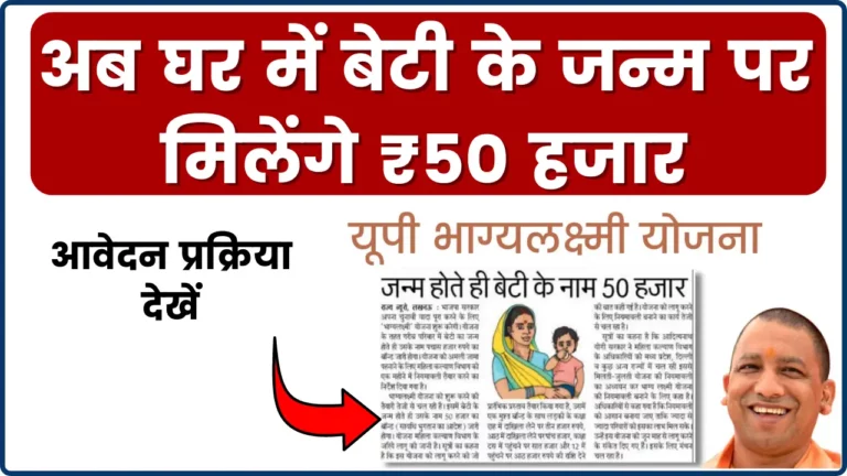 UP Bhagya Lakshmi Yojana 2024: अब घर में बेटी के जन्म पर मिलेंगे ₹50 हजार, आवेदन प्रक्रिया देखें