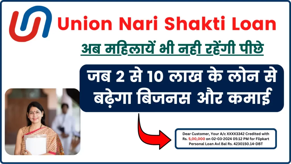 Union Nari Shakti Loan - अब महिलायें भी नही रहेंगी पीछे, जब 2 से 10 लाख के लोन से बढ़ेगा बिजनस और कमाई, ऐसे करें आवेदन