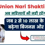 Union Nari Shakti Loan - अब महिलायें भी नही रहेंगी पीछे, जब 2 से 10 लाख के लोन से बढ़ेगा बिजनस और कमाई, ऐसे करें आवेदन