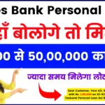 Yes Bank Personal Loan - इसे हाँ बोलोगे तो मिलेगा 50,000 से 50,00,000 का लोन, ज्यादा समय मिलेगा लौटने के लिए