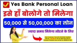 Yes Bank Personal Loan - इसे हाँ बोलोगे तो मिलेगा 50,000 से 50,00,000 का लोन, ज्यादा समय मिलेगा लौटने के लिए