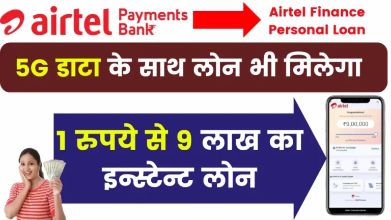 Airtel Finance Personal Loan 2024; एयरटेल ने शुरू की लोन सर्विस, दे रहा 9 लाख तक का लोन वो भी बिना किसी इनकम प्रूफ के