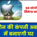 Apple Awas Yojana - आईफोन की कंपनी अब भारत में बनाएगी घर, इन लोगों को जल्द मिलेगा नया ठिकाना