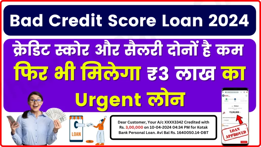 Bad Credit Score Loan 2024: क्रेडिट स्कोर और सैलरी दोनों है कम, फिर भी मिलेगा ₹3 लाख का Urgent लोन मेरे हमदम – Fastest Approval