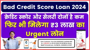 Bad Credit Score Loan 2024: क्रेडिट स्कोर और सैलरी दोनों है कम, फिर भी मिलेगा ₹3 लाख का Urgent लोन मेरे हमदम – Fastest Approval