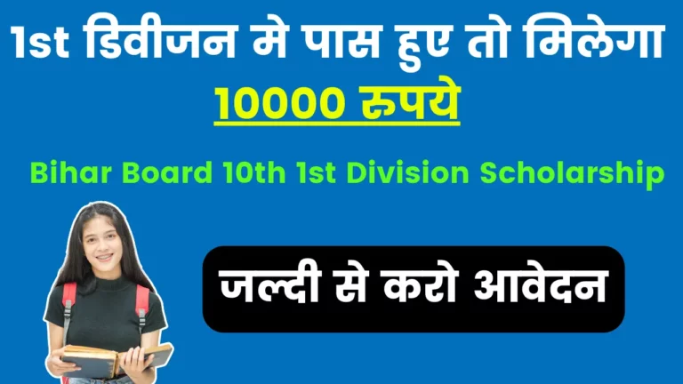 Bihar Board 10th 1st Division Scholarship