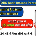 DBS Bank Instant Personal Loan 2024; बिना किसी डॉक्युमेंट्स के चाहिए 15 लाख का लोन, तो यहाँ से करो आवेदन