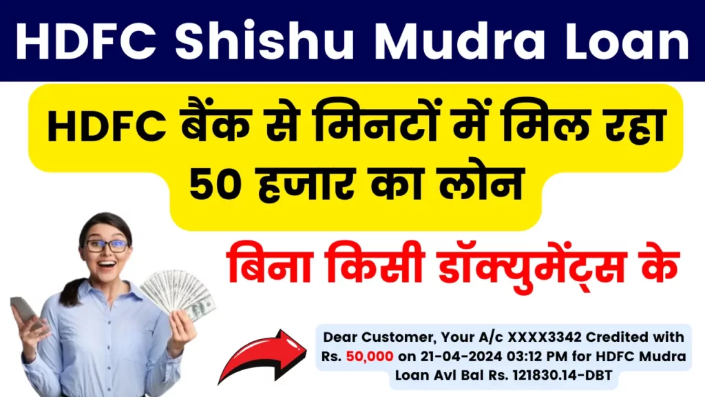 HDFC Shishu Mudra Loan - HDFC बैंक से मिनटों में मिल रहा 50 हजार का लोन, बिना किसी डॉक्युमेंट्स के