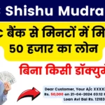 HDFC Shishu Mudra Loan - HDFC बैंक से मिनटों में मिल रहा 50 हजार का लोन, बिना किसी डॉक्युमेंट्स के