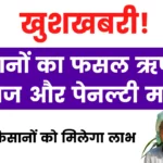 Haryana Kisan Rin Byaj Mafi; किसानों का फसल ऋण पर ब्याज और पेनल्टी माफ, 5 लाख किसानों को मिलेगा लाभ