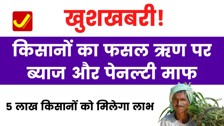 Haryana Kisan Rin Byaj Mafi; किसानों का फसल ऋण पर ब्याज और पेनल्टी माफ, 5 लाख किसानों को मिलेगा लाभ