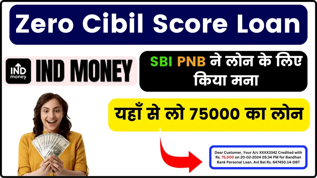 INDmoney Zero Cibil Score Loan 2024 – SBI PNB ने लोन के लिए किया मना तो यहाँ से लो 75000 का लोन, वो भी ज़ीरो के सिबिल स्कोर पर