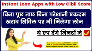 Instant Loan Apps with Low Cibil Score - बिना पूछ ताछ बिना परेशानी एकदम खराब सिबिल पर भी मिलेगा लोन, ये एप देंगे मिनटों मे
