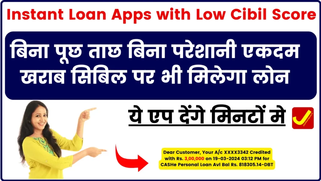 Instant Personal Loan Apps with Low Cibil Score – बिना परेशानी एकदम खराब सिबिल पर भी मिलेगा लोन, ये एप देंगे मिनटों मे