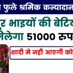 ज्योतिबा फुले श्रमिक कन्यादान योजना 2024: मजदूर भाइयों की बेटियों को मिलेगा 51000 रुपये, शादी मे नही आएगी कोई दिक्कत