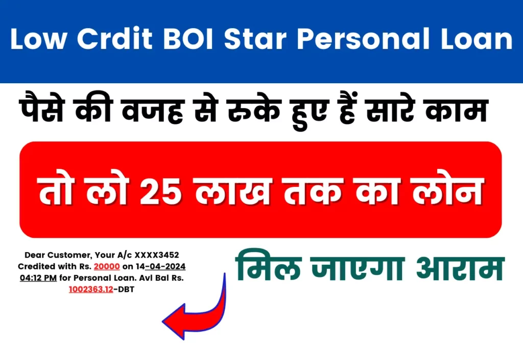 Low Credit BOI Star Personal Loan; पैसे की वजह से रुके हुए हैं सारे काम, तो लो 25 लाख तक का लोन, मिल जाइगा आराम