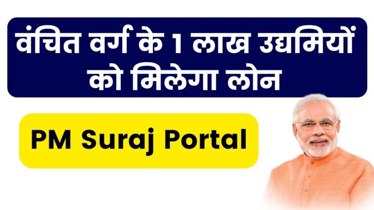 PM Suraj Portal - वंचित वर्ग के 1 लाख उद्यमियों को मिलेगा लोन, जानें विस्तार मे