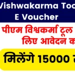 PM Vishwakarma Toolkit E Voucher: पीएम विश्वकर्मा टूल किट के लिए आवेदन करें, मिलेंगे 15000 रुपये