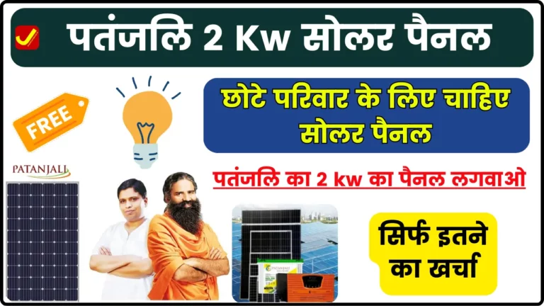 Patanjali 2 KW Solar Panel - छोटे परिवार के लिए चाहिए सोलर पैनल, तो पतंजलि का 2 kw का पैनल लगवाओ, भारी सब्सिडी पर