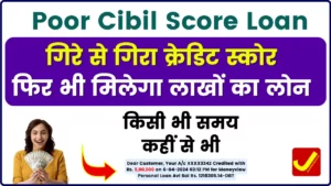 Poor Cibil Score Loan 2024: गिरे से गिरा क्रेडिट स्कोर, फिर भी मिलेगा लाखों का लोन, किसी भी समय, कहीं से भी