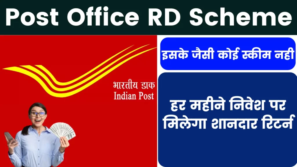 Post Office RD Scheme – इसके जैसी कोई स्कीम नही, हर महीने निवेश पर मिलेगा शानदार रिटर्न