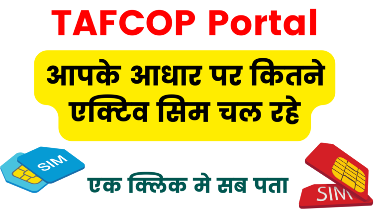 TAFCOP Portal: आपके आधार पर कितने एक्टिव सिम चल रहे, ऐसे देखें @ tafcop.dgtelecom.gov in