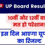 UP Board Result 2024 - 10वीं और 12वीं वालों मत हो परेशान! इस दिन आएगा यूपी बोर्ड कर रिजल्ट, बोर्ड ने दिया आदेश