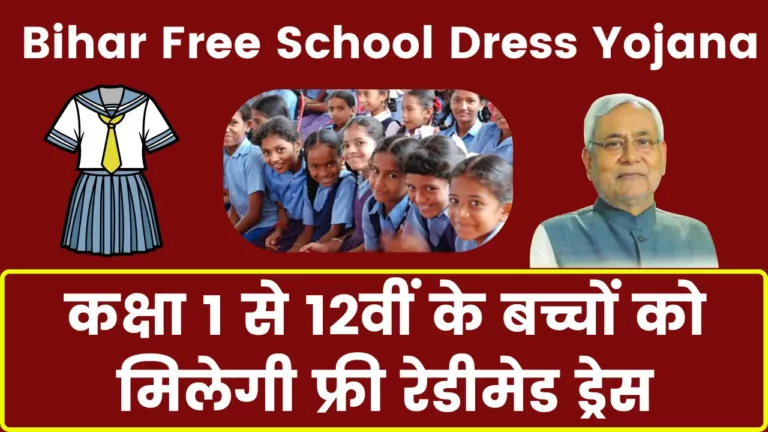 Bihar Free School Dress Yojana 2024: कक्षा 1 से 12वीं के बच्चों को मिलेगी रेडीमेड ड्रेस, जानें क्या करना होगा?