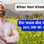 Bihar Hari Khad Yojana 2024: ढैंचा फसल बीज पर मिलेगा अनुदान, ऑनलाइन आवेदन की प्रक्रिया