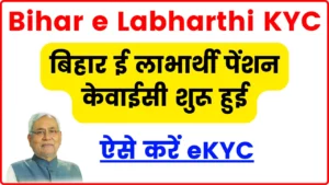 Bihar e Labharthi Kyc Online – बिहार ई लाभार्थी पेंशन केवाईसी शुरू हुई, ऐसे करें eKYC