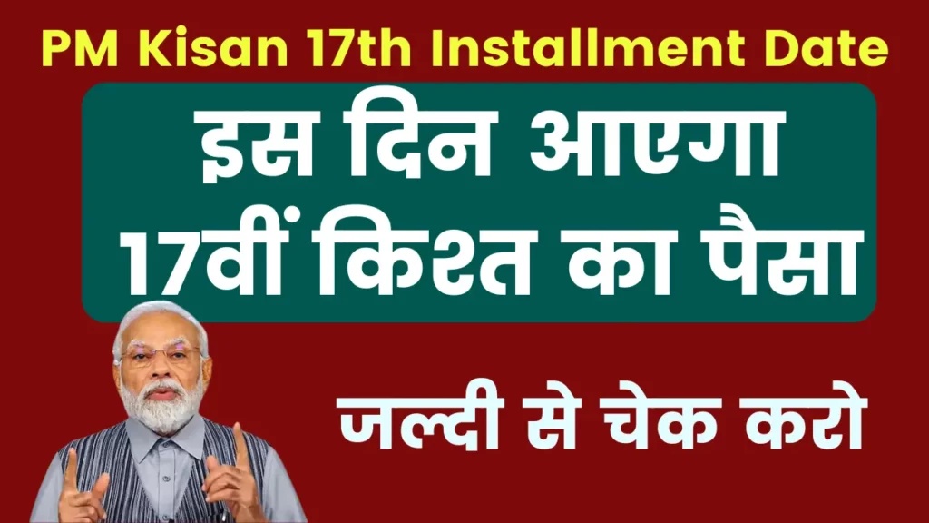 PM Kisan 17th Installment Date - जल्दी से चेक करो, इस दिन आएगा 17वीं किश्त का पैसा