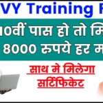PMKVY Training Form 2024 - 10वीं पास हो तो मिलेगा 8000 रुपये हर महीने, साथ मे मिलेगा सर्टिफिकेट