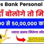Yes Bank Personal Loan 2024 – यहाँ से लोगे तो मिलेगा 50,000 से 50,00,000 का लोन, ज्यादा समय मिलेगा लौटने के लिए
